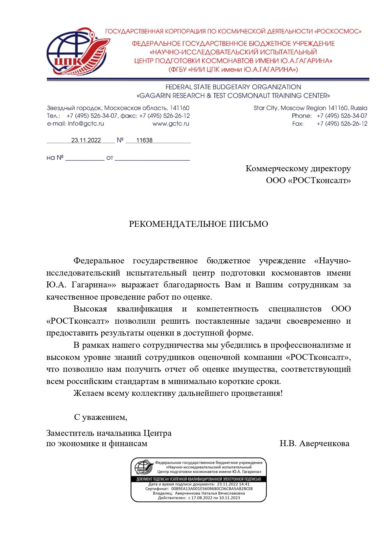 Отзыв Центр подготовки космонавтов_page-0001